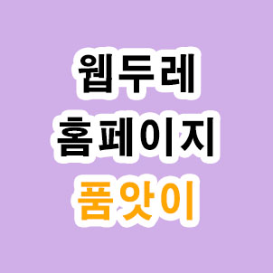  웹두레 홈페이지 품앗이하는 사이트