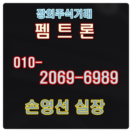  펨트론 올리패스 장외주식 소식과 주가 알아보기
