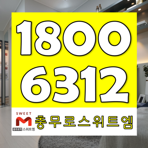  충무로역스위트엠 오피스텔 홍보관 다녀왔어요