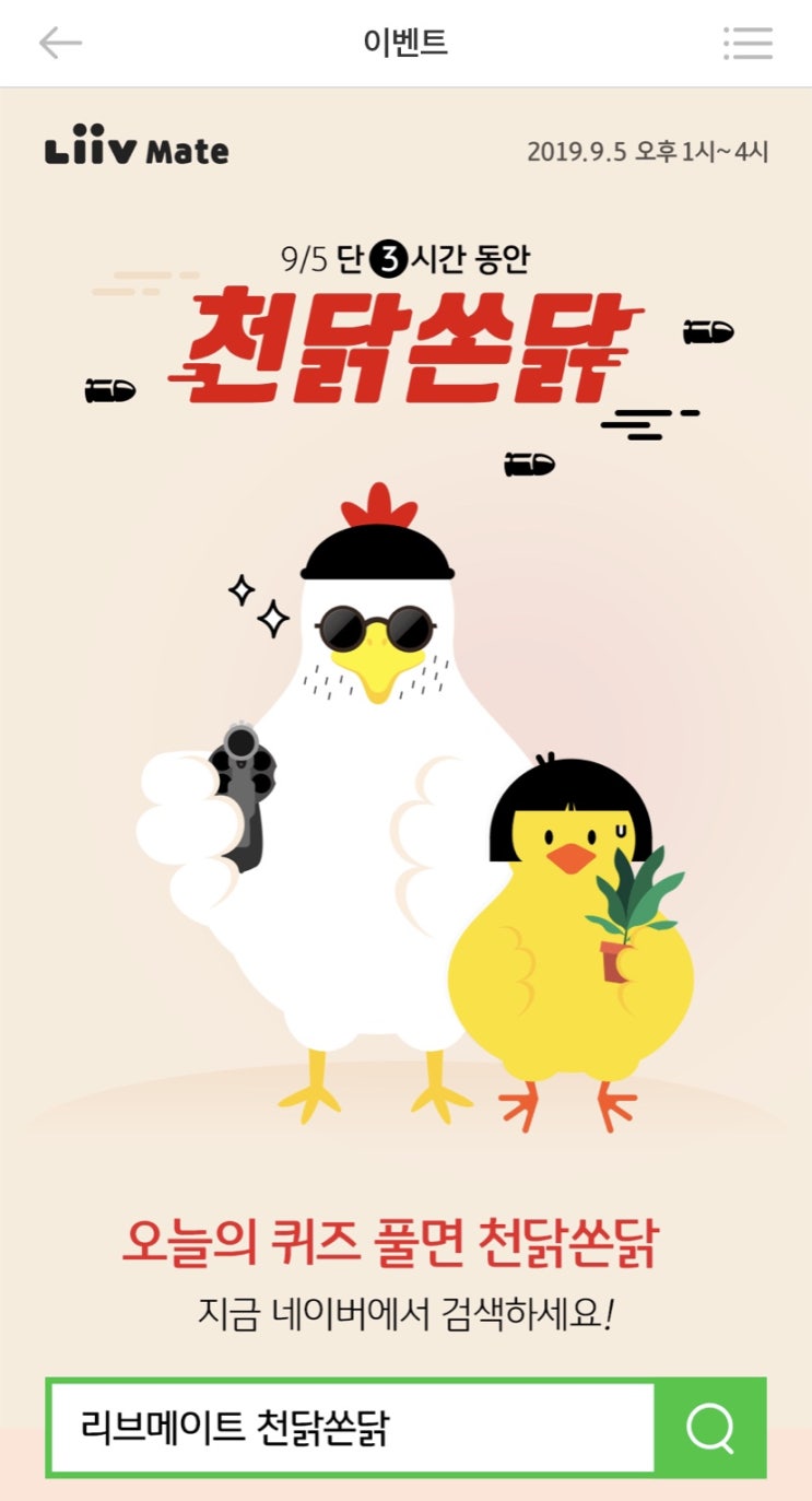  리브메이트 오늘의퀴즈 9월 5일 [천닭쏜닭 이벤트] 오후1시~4시 참여!