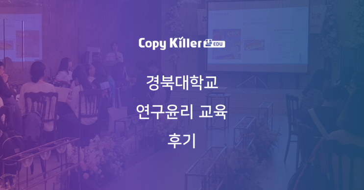  연구윤리 교육도 역시 카피킬러! 경북대학교 산학협력단 연구윤리 교육 후기