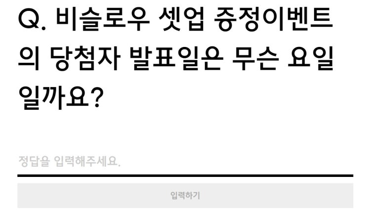  Q. 비슬로우 셋업 증정이벤트의 당첨자 발표일은 무슨 요일일까요?(무신사쿠폰이벤트)