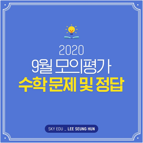  [스카이에듀이승헌] 2020 9월 평가원 모의고사 수학(가형/나형) 문제 및 정답 확인!