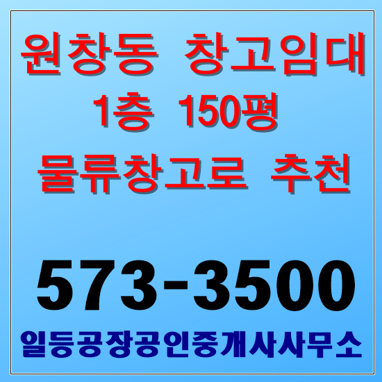 인천 서구 원창동 창고임대 1층 150평 북항창고
