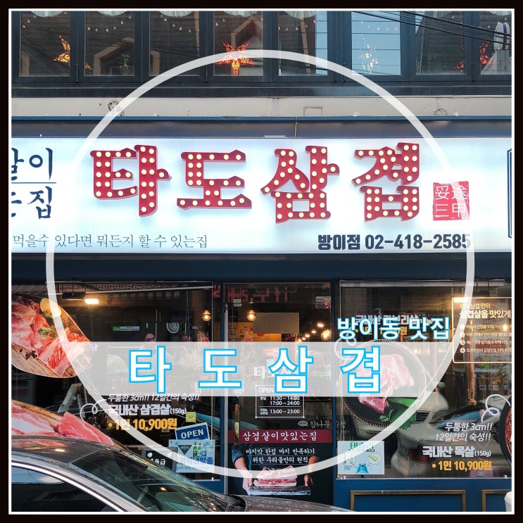 방이동 회식 추천 타도삼겹 무료주차가 가능한 삼겹살 맛집 방이동 회식 추천 타도삼겹 무료주차가 가능한 삼겹살 맛집