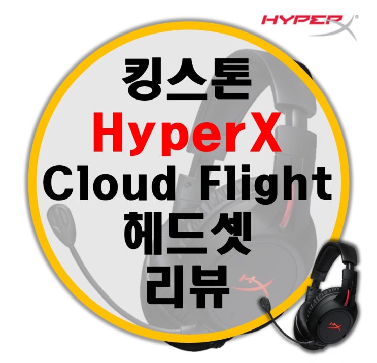 편안한 착용감, 뛰어난 방향성, 킹스톤 HyperX Cloud Flight 무선 게이밍 헤드셋 리뷰