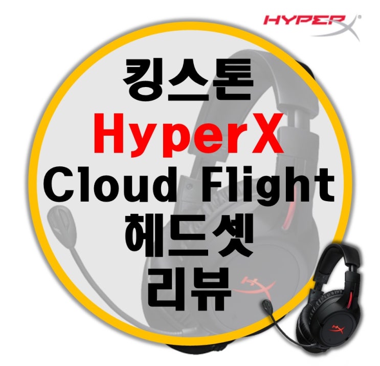 편안한 착용감, 뛰어난 방향성, 킹스톤 HyperX Cloud Flight 무선 게이밍 헤드셋 리뷰 편안한 착용감, 뛰어난 방향성, 킹스톤 HyperX Cloud Flight 무선 게이밍 헤드셋 리뷰