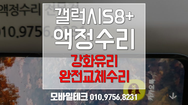  갤럭시s8액정수리 / 강화유리교체수리 / 필름덧붙이는 수리 아닙니다!