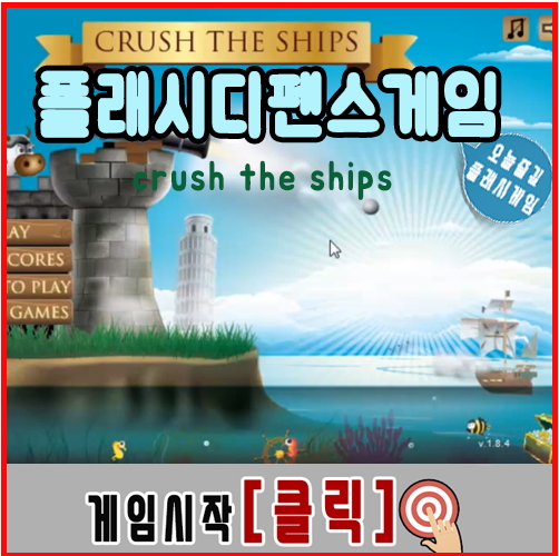  플래시 디펜스 게임