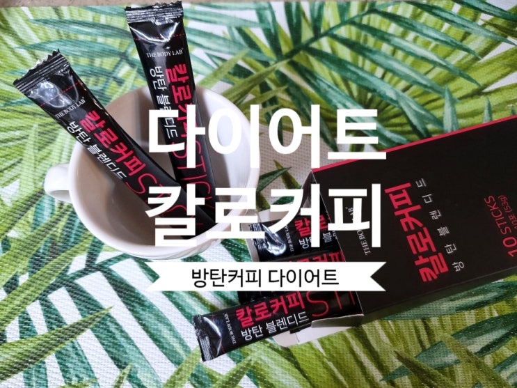 [다이어트커피] #칼로커피 방탄커피다이어트 더바디랩