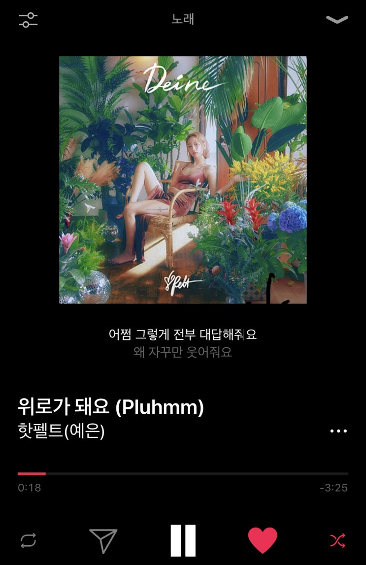  위로가 돼요(pluhmm) 가사, 좋아하는 이유