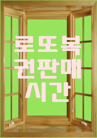  로또복권판매시간 똑똑한 Lotto 조합 번호 받기