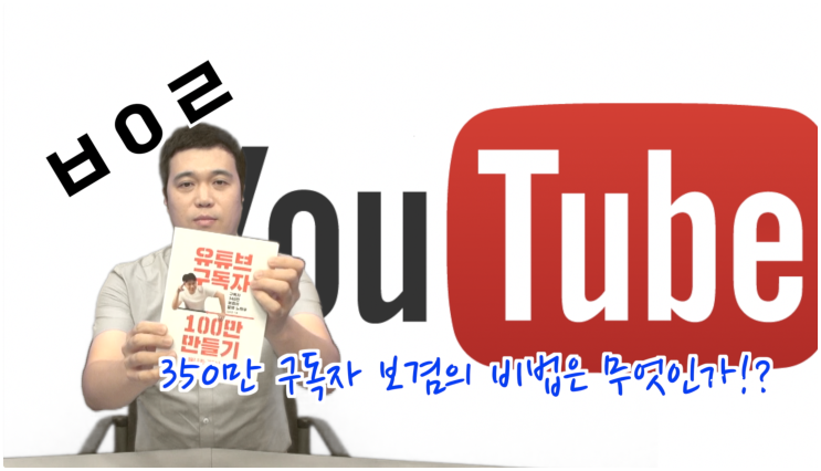  350만 유튜버의 비밀!? 보겸, '유튜브 구독자 100만 만들기!'