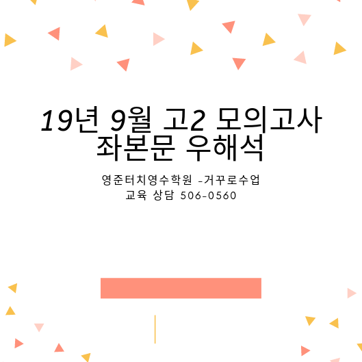  2019년 고2 9월 모의고사 좌본문 우해석(18-45번)