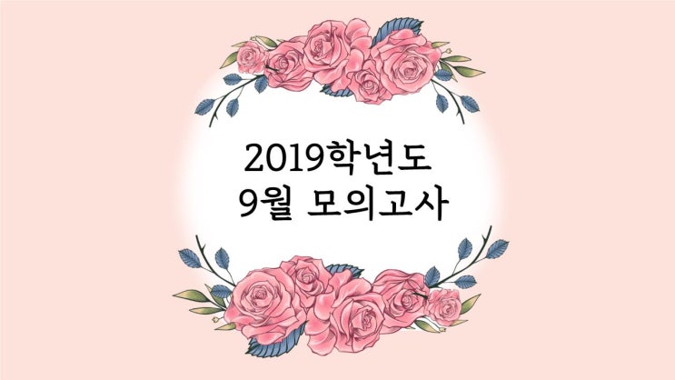 [셀라영어] 2019학년도 9월 모의고사 고1 영어 시험지 및 답지 다운