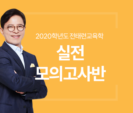  2020학년도 전태련교육학 논술 실전모의고사반 강의 추천드립니다.