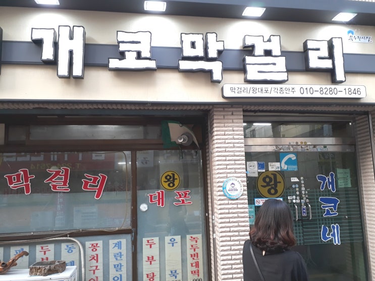  개코막걸리 한여름밤 소나기에 수원 막걸리하다.