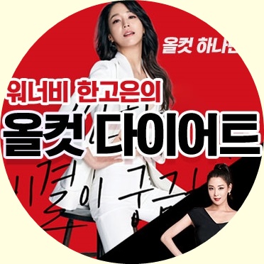 한고은다이어트 올컷다이어트로 시작하세요! /올컷다이어트 가격