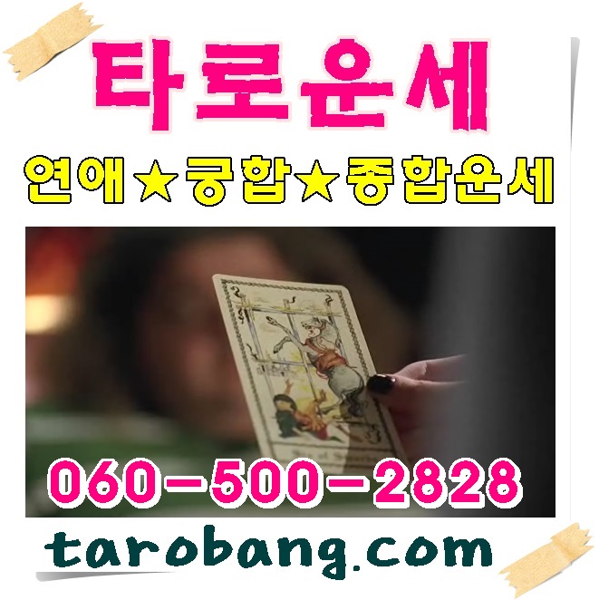  타로방~! 사랑,진로,자녀....등  말못할 고민을 따듯한 타로상담으로 나누어요~