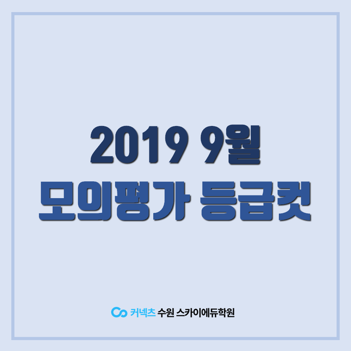  2019 9월 모의고사 등급컷 공개