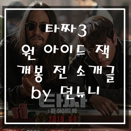  영화 타짜 3 : 원아이드잭 화투패가 아닌 포커로 돌아온...