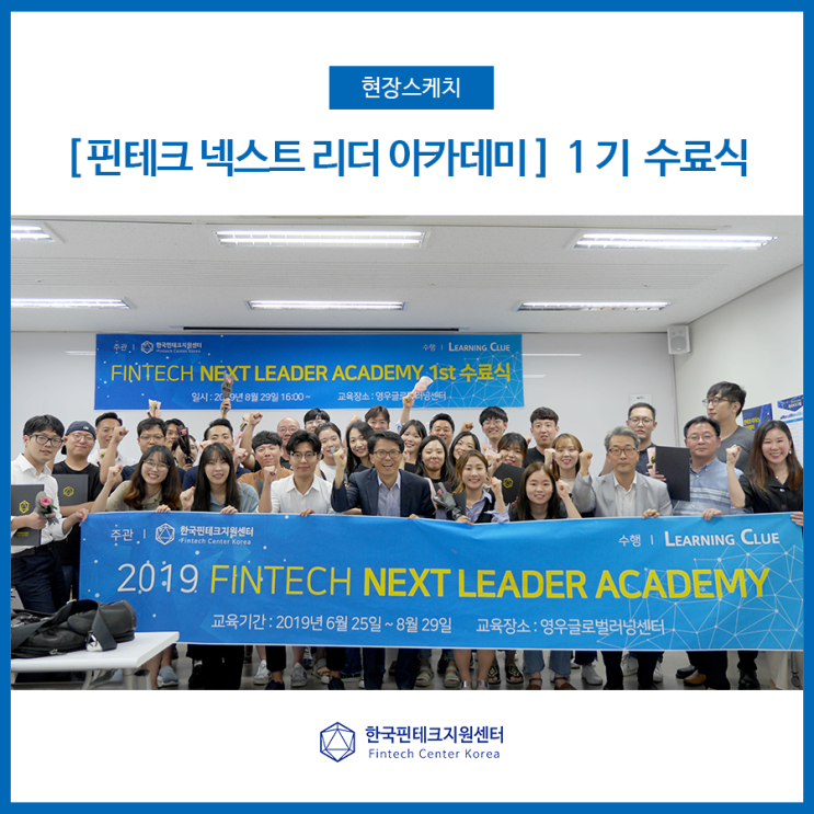  [핀테크 넥스트 리더 아카데미] 1기 수료식