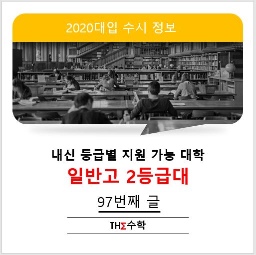 [2020 수시 정보] 일반고 내신 2등급대 - 지원 가능 대학과 전형 - 1편. ....