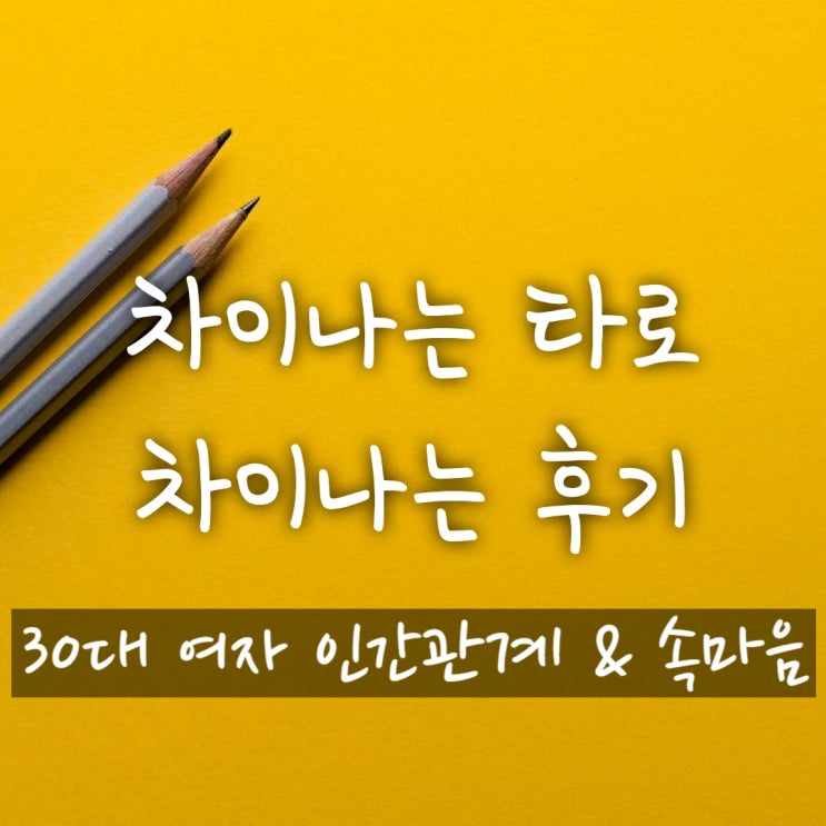  (진주타로 사천타로) 차이나는 후기_30대 여자분 인간관계 & 속마음