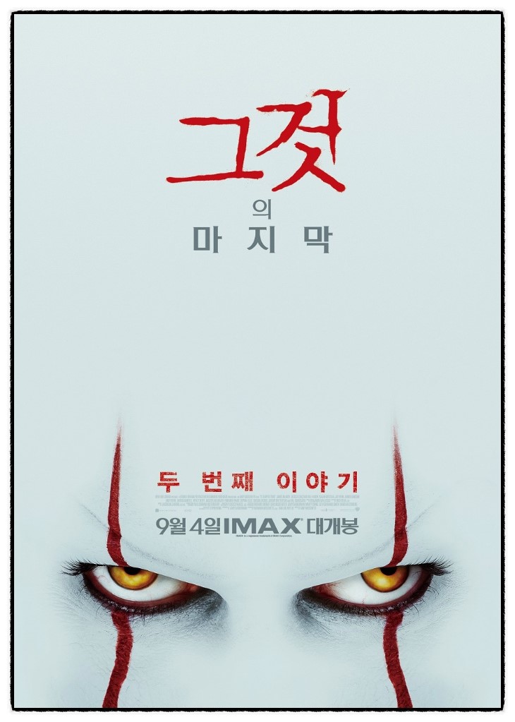  그것: 두 번째 이야기 - 반드시 1편을 관람하시고 보시길 추천합니다.