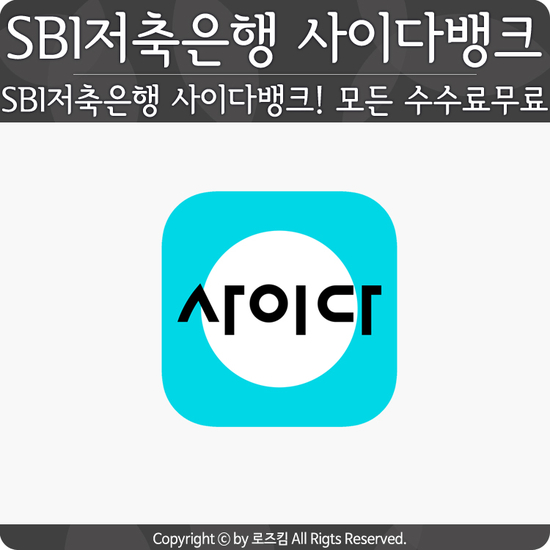  SBI저축은행 사이다뱅크! 입출금통장 모든 수수료 무료로~~