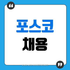  하반기 포스코채용 ㅣ 포스코케미칼 자기소개서 고민할 것도 없다!