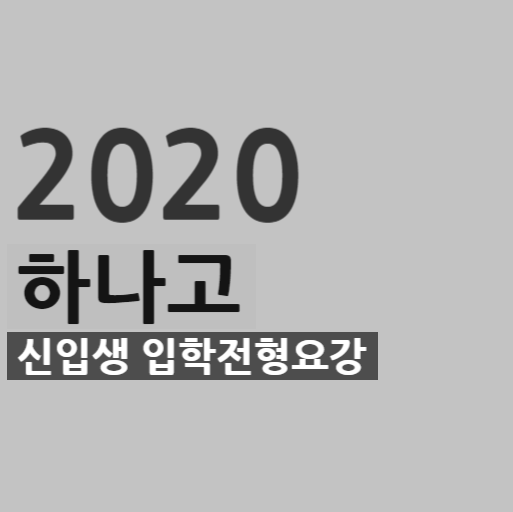 2020학년도 하나고등학교(하나고) 신입생 입학전형요강