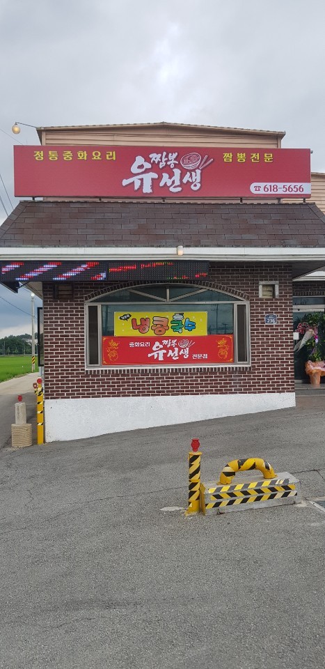  평택중국집, 짬뽕하나만큼은 으뜸이지요! 짬뽕유선생