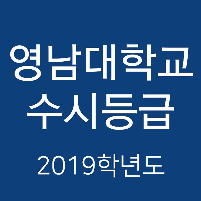  영남대학교 수시등급 Ver. 2019학년도
