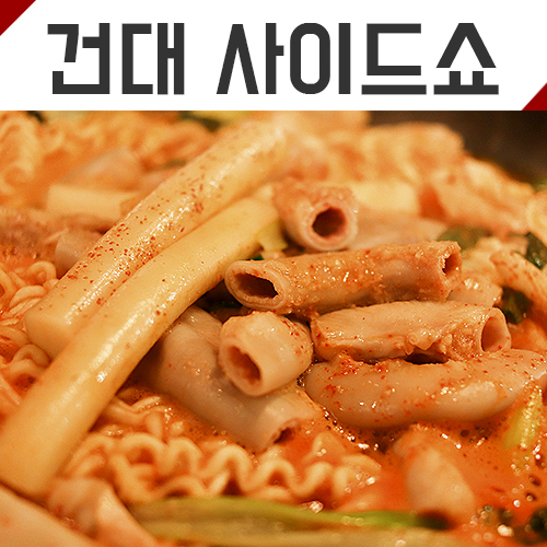 [건대 떡볶이] 커먼그라운드맛집 사이드쇼에서 곱창떡볶이 볶음밥 에이드 먹었어요.