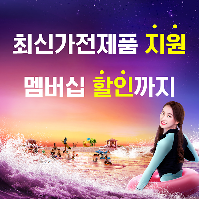  대명아임레디 가전지원 가입혜택