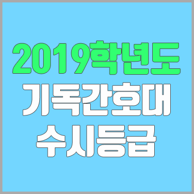 기독간호대학교 수시등급 (2019학년도, 경쟁률, 충원, 추합, 예비번호) 기독간호대학교 수시등급 (2019학년도, 경쟁률, 충원, 추합, 예비번호)