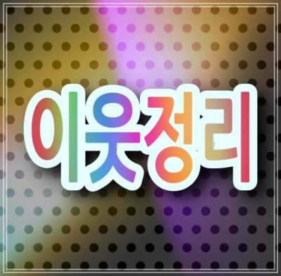 블로그 이웃정리중 서로이웃신청가능합니다.