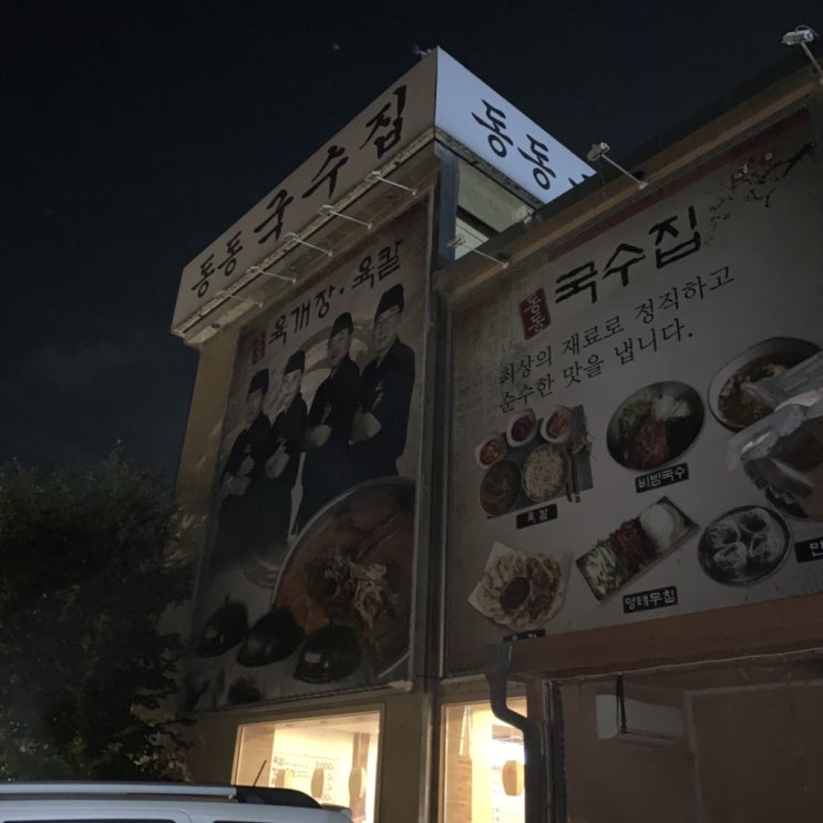  남양주 팔당 맛집~동동국수집