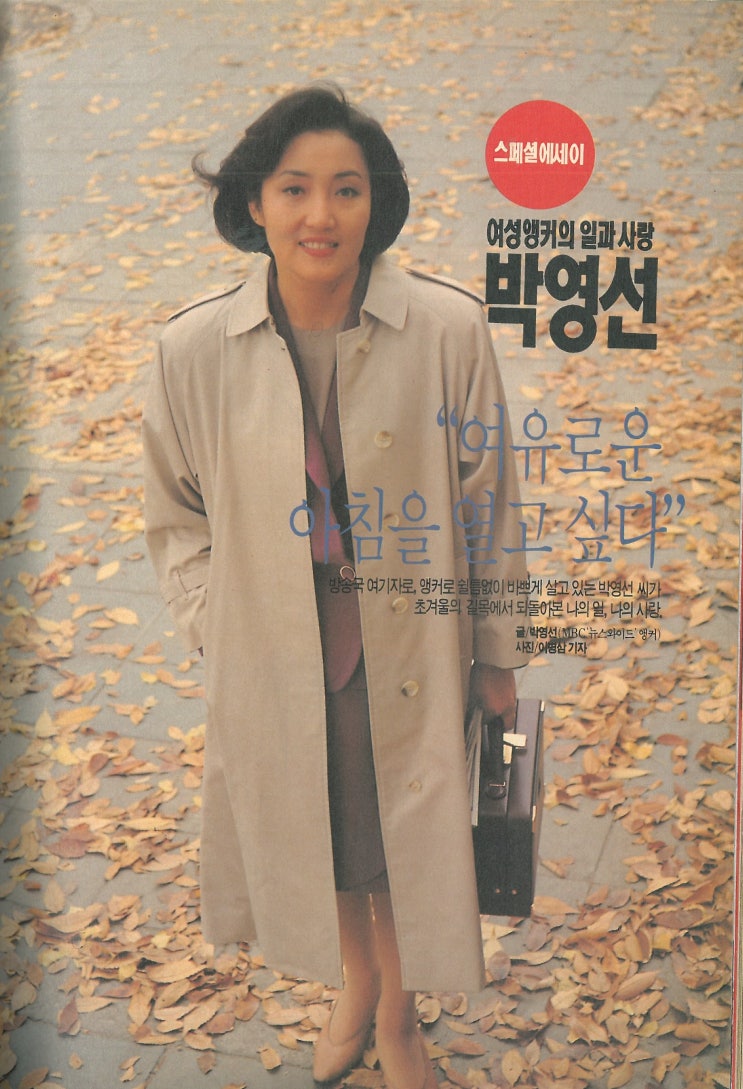 앵커시절  박영선 장관 / 1993.12