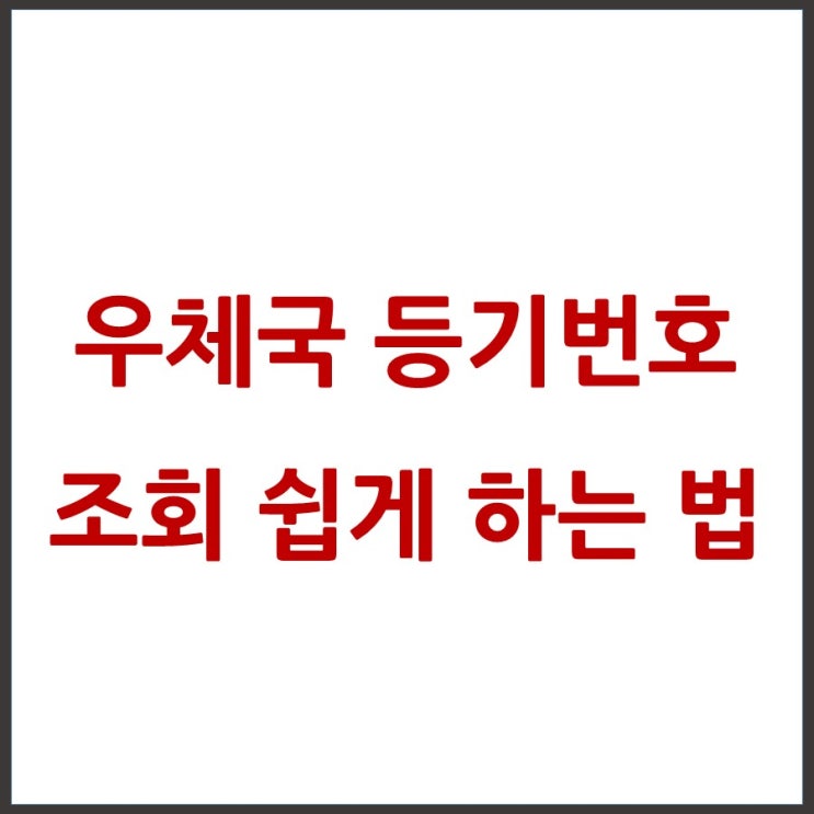  중요한 서류를 보냈다면 우체국 등기번호 조회로 결과를 확인하세요