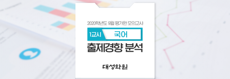  9평 :: 2020학년도 9월 모의평가 출제경향 분석 [1교시 - 국어영역]