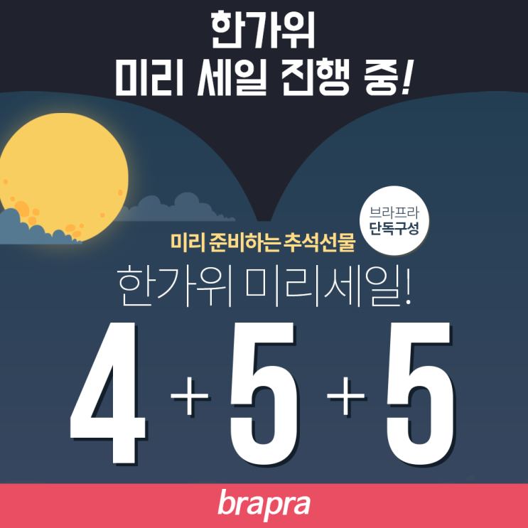  추석 맞이 선물 브라프라닷컴에서 준비! (한가위 미리 세일 진행 중)