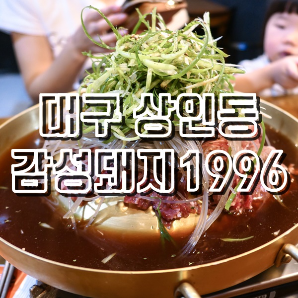  대구 상인동고깃집 감성돼지1996