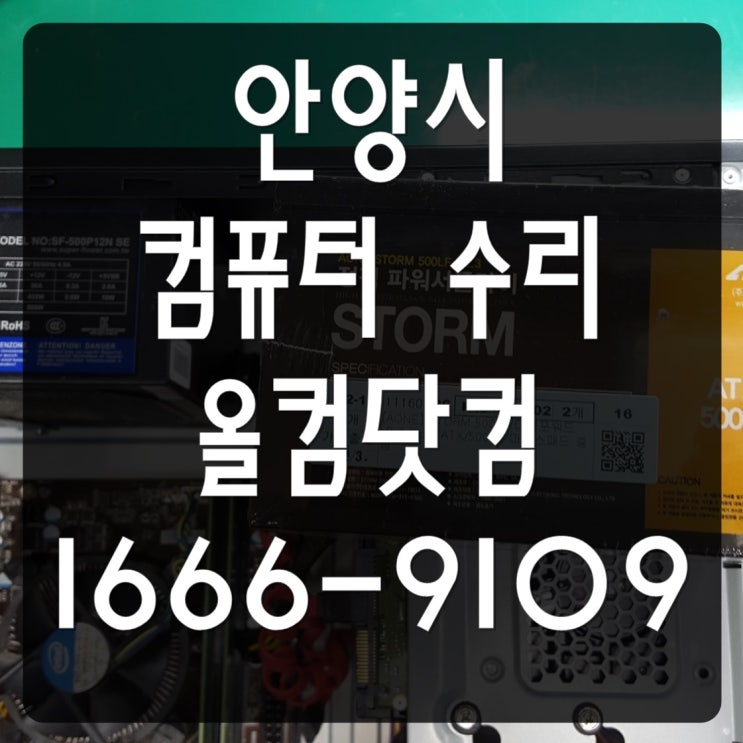  안양시 컴퓨터 수리 PC 바이러스 고장 출장 방문 AS 모니터