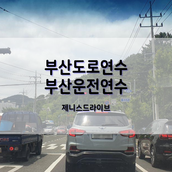  부산사하구도로연수 체계적인 교육이 가능합니다