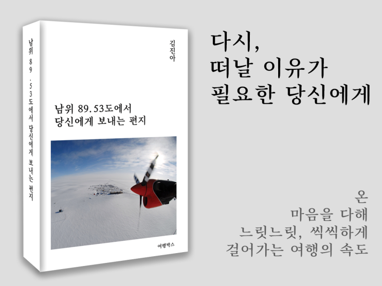 [여행 에세이 추천] 남위 89.53도에서 보내는 편지 - 김진아 작가