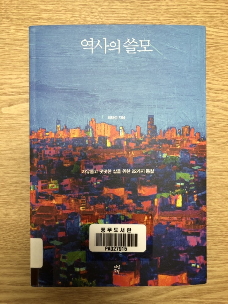  [독서] 역사의 쓸모, 술술 읽히네~