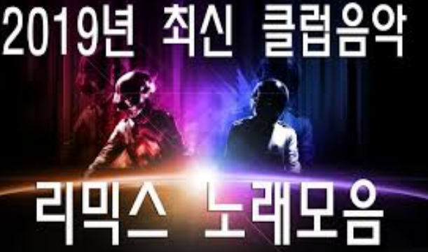  2019 클럽 노래 모음 다운로드 받으세요
