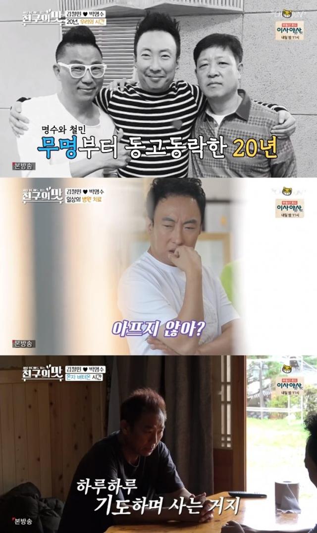 박명수X김철민가 전한 진한 우정. “힘내요”, ‘아내의 맛’